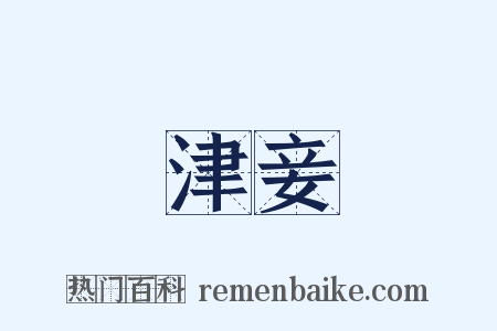 津妾是什么意思的图片